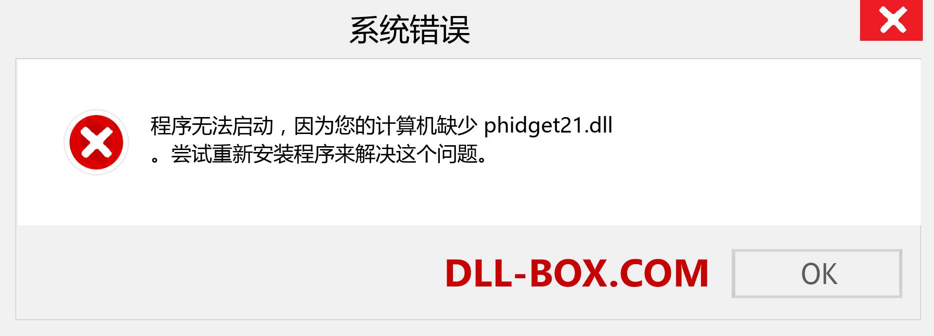 phidget21.dll 文件丢失？。 适用于 Windows 7、8、10 的下载 - 修复 Windows、照片、图像上的 phidget21 dll 丢失错误